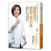 讀懂自己,找回工作力量:職場上,人人都是玻璃心;而剛強的那個,只是在逞強。