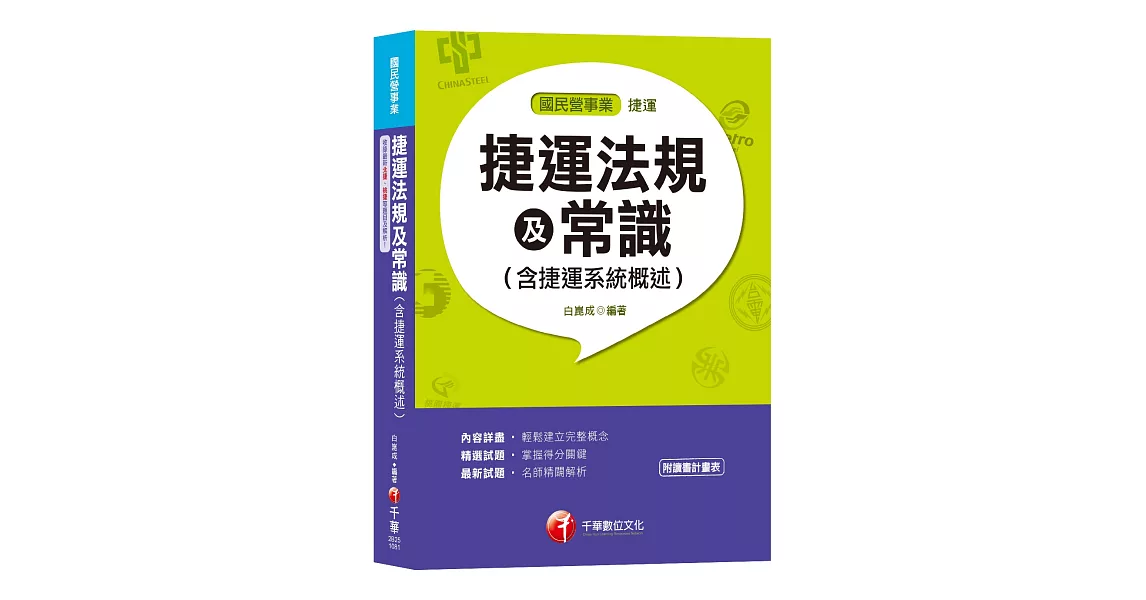 【收錄107年最新北捷、桃捷試題】捷運法規及常識(含捷運系統概述)