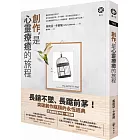 創作,是心靈療癒的旅程