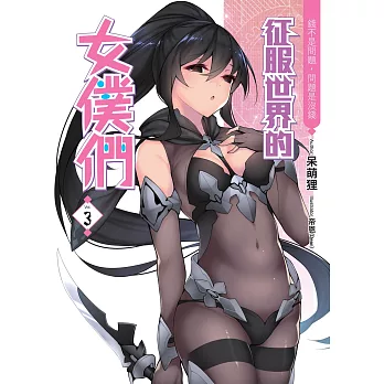 征服世界的女僕們(03):錢不是問題,問題是沒錢