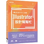 Illustrator設計幫幫忙[CC／CS6／CS5／CS4／CS3] (增訂版)：解決現場問題的速查即效事典