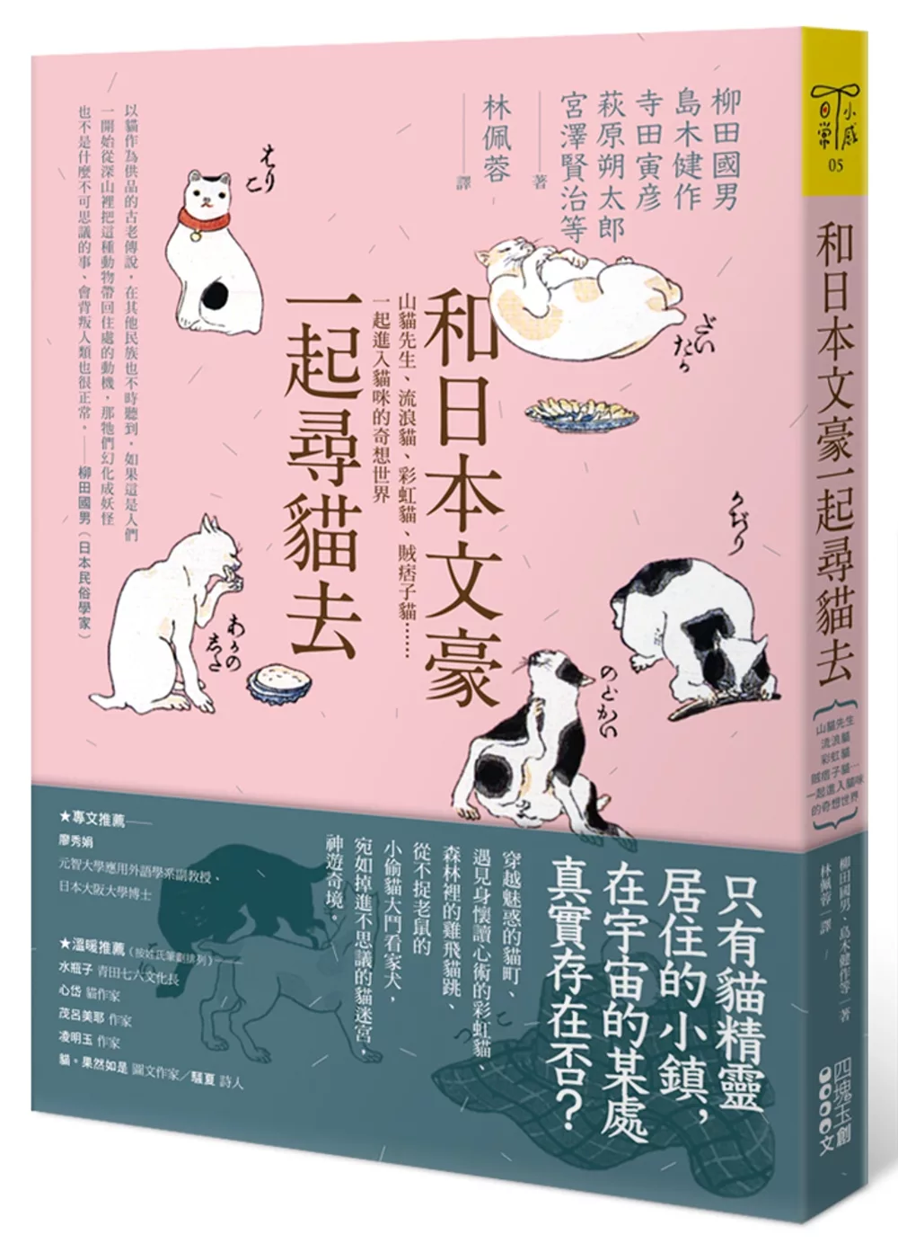 博客來 和日本文豪一起尋貓去 山貓先生 流浪貓 彩虹貓 賊痞子貓 一起進入貓咪的奇想世界 博客來 和日本文豪一起尋貓去 山貓先生 流浪貓 彩虹貓 賊痞子貓 一起進入貓咪的奇想世界