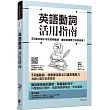 英語動詞活用指南:50個非學不可的高頻動詞,讓你英語實力快速倍增!