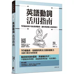 博客來 英語動詞活用指南 50個非學不可的高頻動詞 讓你英語實力快速 博客來 英語動詞活用指南 50個非學不可的高頻動詞 讓你英語實力快速