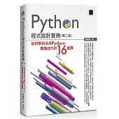 Python程式設計實務：從初學到活用Python開發技巧的16堂課(第二版)