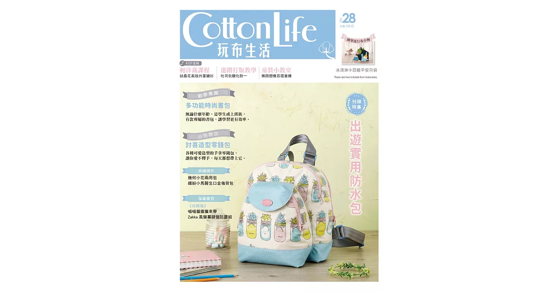 Cotton Life 玩布生活 No.28:出遊實用防水包×多功能時尚書包×討喜造型零錢包
