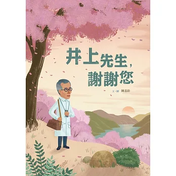 井上先生,謝謝您(附英文譯本)