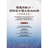 變遷與動力：現階段中國大陸的挑戰學術研討會論文集