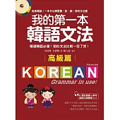 我的第一本韓語文法【高級篇】：精通韓語必備!相似文法比較一目了然(附MP3)