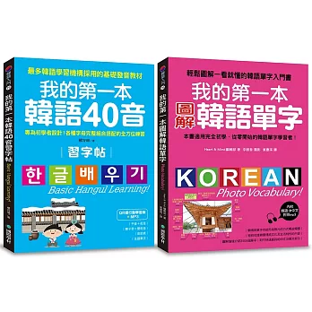 我的第一本韓語40音習字帖+圖解單字【博客來獨家套書】（附2 MP3）
