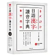 日語漢字讀音字典(附中日發聲MP3):.常用2800漢字.共22000詞彙.列舉音讀、訓讀讀法.注音ㄅㄆㄇ查法(二版)
