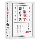 日語漢字讀音字典（附中日發聲MP3）：．常用2800漢字．共22000詞彙．列舉音讀、訓讀讀法．注音ㄅㄆㄇ查法（二版）