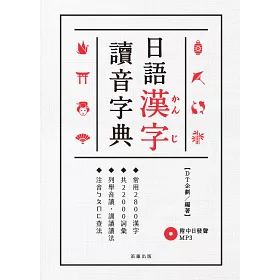 博客來 日語漢字讀音字典 附中日發聲mp3 常用2800漢字 共200詞彙 列舉音讀 訓讀讀法 注音ㄅㄆㄇ查法 二版 博客來 日語漢字讀音字典 附中日發聲mp3 常用2800漢字 共200詞彙 列舉音讀 訓讀讀法 注音ㄅㄆㄇ查法 二版