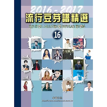 五線譜、豆芽譜、樂譜：流行豆芽譜精選2016-2017第16冊（適用鋼琴、電子琴）