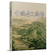 中國歷史通釋