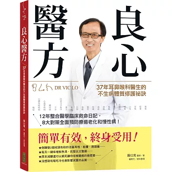 良心醫方:37年耳鼻喉科醫師的不生病體質修護祕訣:12年整合醫學臨床救命日記,8大對策全面預防療癒老化和慢性病!
