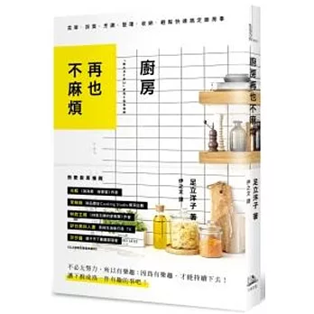 廚房再也不麻煩:菜單、採買、烹調、整理、收納,通通一下搞定