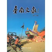 臺南文獻-第13輯-107.06-二仁溪北域研究