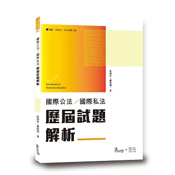 國際公法國際私法歷屆試題解析