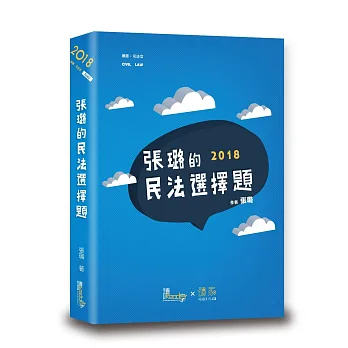 張璐的民法選擇題(2版)