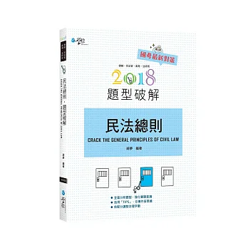 民法總則題型破解(5版)
