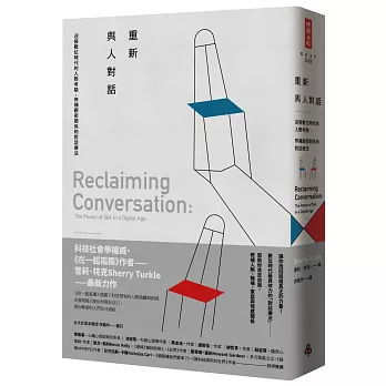 重新與人對話:迎接數位時代的人際考驗,修補親密關係的對話療法
