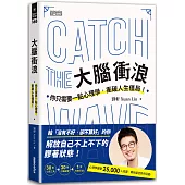 大腦衝浪:你只需要一點心理學,衝破人生僵局!