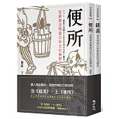 泡《錢湯》、上《便所》：日本文化再發現套書