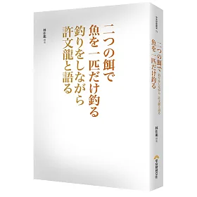 博客來 二つの餌で魚を一匹だけ釣る 釣りをしながら許文龍と語る 博客來 二つの餌で魚を一匹だけ釣る 釣りをしながら許文龍と語る