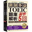 新制多益TOEIC題庫解析:狠準5回聽力+閱讀模擬試題,完全反映最新命題趨勢、全方位建立新制多益實戰能力!(雙書裝+2MP3)