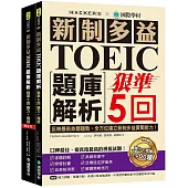 新制多益TOEIC題庫解析:狠準5回聽力+閱讀模擬試題,完全反映最新命題趨勢、全方位建立新制多益實戰能力 新制多益TOEIC題庫解析:狠準5回聽力+閱讀模擬試題,完全反映最新命題趨勢、全方位建立新制多益實戰能力!(雙書裝+2MP3)