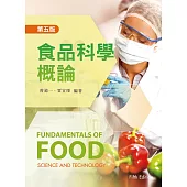 食品科學概論(五版)