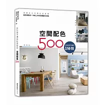 設計師不傳的私房秘技:空間配色500