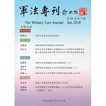 軍法專刊64卷3期-2018.06