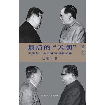 最後的「天朝」：毛澤東、金日成與中朝關係(簡體書)(增訂版)(精裝)