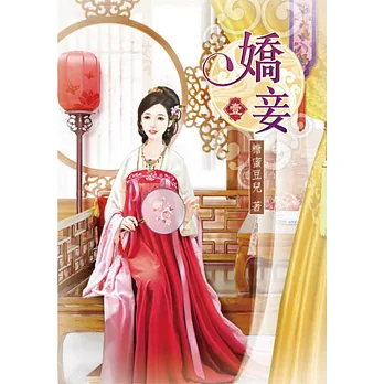 博客來-嬌妾(一)