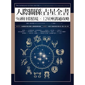 人際關係占星全書：96種日常情境 X 12星座溝通攻略