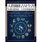人際關係占星全書：96種日常情境 X 12星座溝通攻略