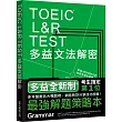 TOEIC L&R TEST多益文法解密(2018新制)