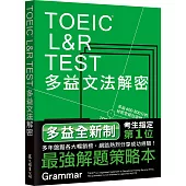 TOEIC L&R TEST多益文法解密[全新制]