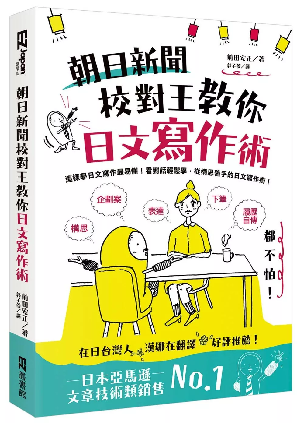 朝日新聞校對王教你日文寫作術：構思、表達、下筆，履歷、自傳、企劃案都不怕！