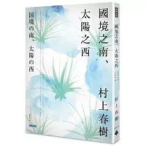 國境之南.太陽之西