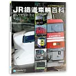 JR鐵道車輛百科:JR現役車輛與列車完全手冊