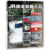 JR鐵道車輛百科：JR現役車輛與列車完全手冊