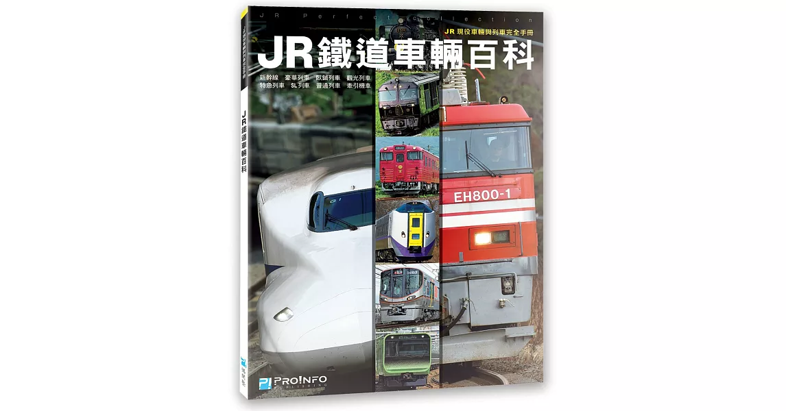 JR鐵道車輛百科：JR現役車輛與列車完全手冊 | 拾書所