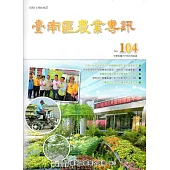 臺南區農業專訊NO.104