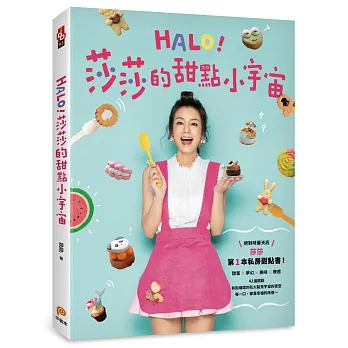 HALO!莎莎的甜點小宇宙:絕對味蕾天后莎莎的第1本私房甜點書!甜蜜X夢幻X美味X療癒,42道甜點,每一口都是幸福的味道~
