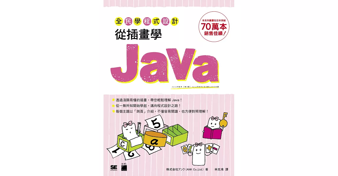 全民學程式設計:從插畫學 Java