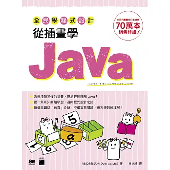 全民學程式設計:從插畫學 Java