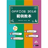 Office 2016範例教本(含Word、Excel、PowerPoint、Access)(附範例光碟)